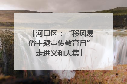 河口区：“移风易俗主题宣传教育月”走进义和大集